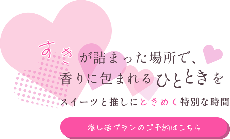 初めての方も安心の店内環境